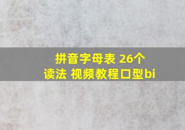 拼音字母表 26个 读法 视频教程口型bi